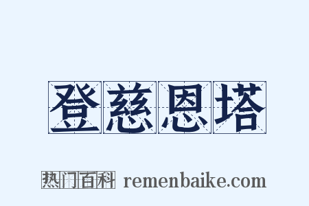 登慈恩塔是什么意思的图片
